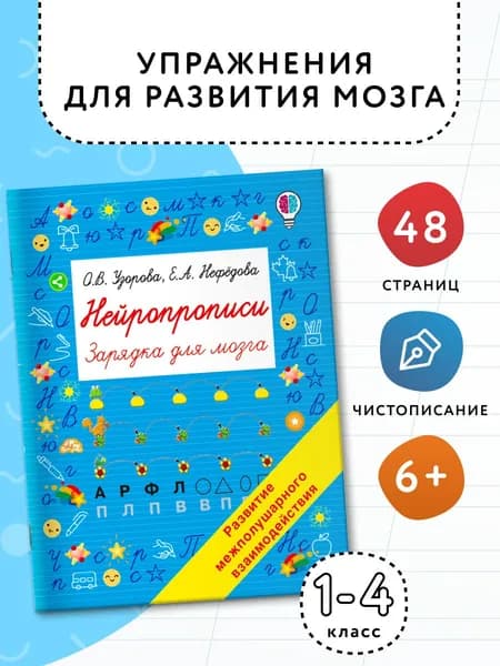 Нейротренажер. Нейропрописи | Узорова Ольга Васильевна, Нефедова Елена Алексеевна