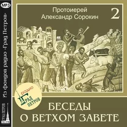 Лекция 2. История формирования Священного Писания. Обзор Ветхозаветной истории | Сорокин Александр | Электронная аудиокнига