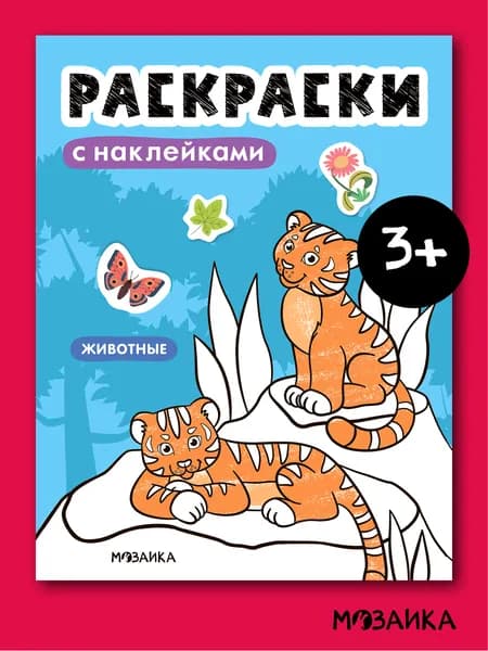 Раскраска детская с наклейками. МОЗАИКА kids. Раскраски для малышей, мальчикам и девочкам. Животные