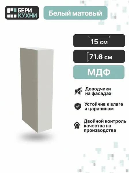 Кухонный модуль навесной с 1 дверцей 15 см (МДФ) СИЭЛЬ Инь (Айленд силк/Белый)