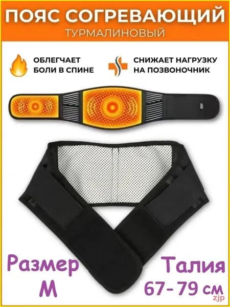Пояс для разогрева турмалиновый с магнитами
