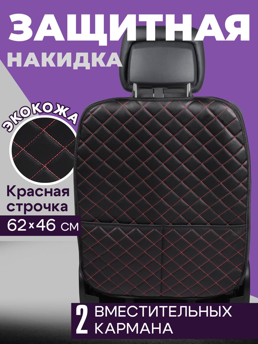 Защитная накидка на спинку сиденья автомобиля от ног детей 1 шт универсальная на подарок мужчине, женщине/чехол на кресло для машины из экокожи черный с красной строчкой