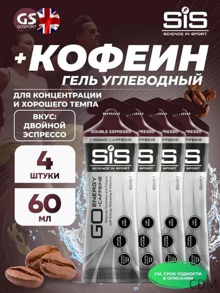 Гель питьевой SCIENCE IN SPORT () GO Energy 150 mg Caffeine 4 x 60 мл, Двойной эспрессо