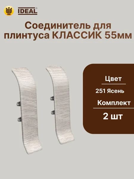 Соединитель для плинтуса IDEAL Классик 55мм., Цвет 251 Ясень