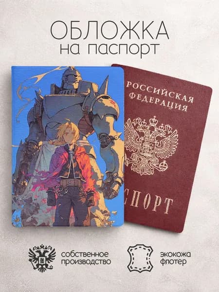 Обложка на паспорт Стальной Алхимик синяя