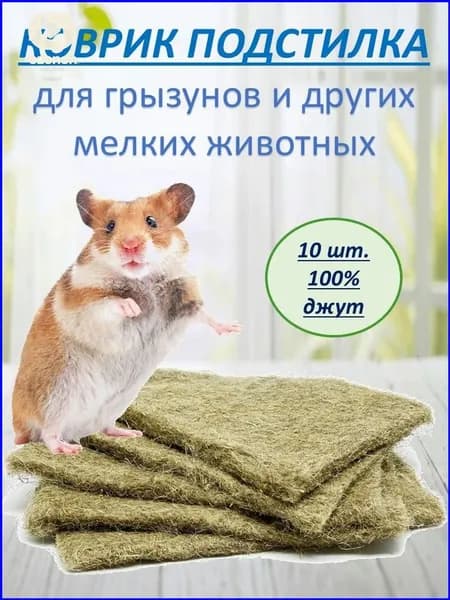 Премиум джутовый коврик для грызунов, 10 шт.