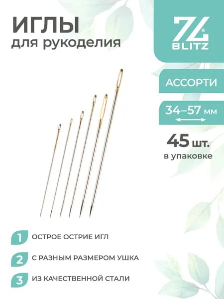 Иглы для рукоделия 45 штук BLITZ HN-34