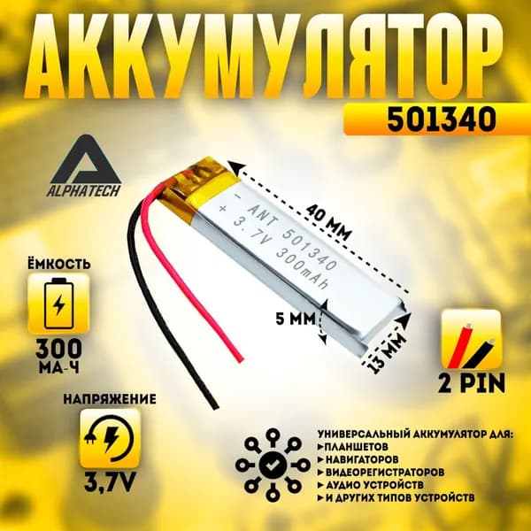 Аккумулятор (батарея) универсальный, Li-Pol, 501340, 5*13*40мм, 2pin, 3.7V/300mAh