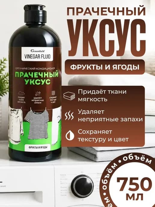 Прачечный уксус для стирки ополаскиватель-кондиционер