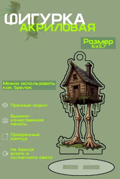 Фигурка коллекционная: Избушка на курьих ножках, прочный акрил, УФ-печать, 6 см, миниатюрная статуэтка, подставка