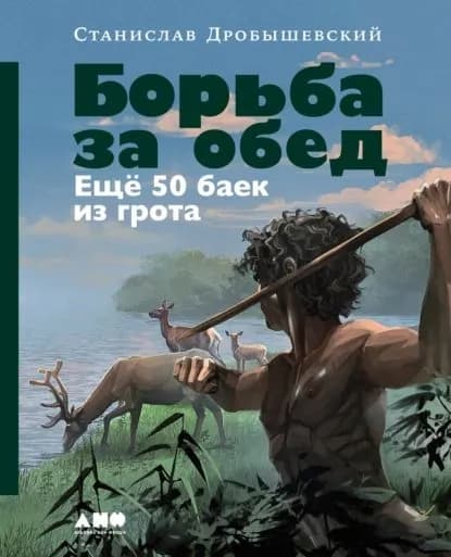 Борьба за обед: Ещё 50 баек из грота | Дробышевский Станислав Владимирович | Электронная книга