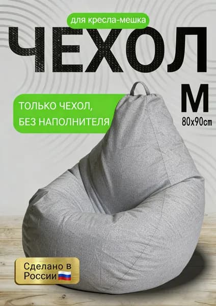 Чехол для бескаркасной мебели, Размер M,серый