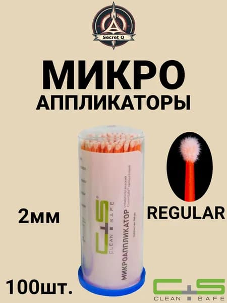 Микроаппликаторы 2мм Clean+Safe 100шт. (Regular №4) оранжевые