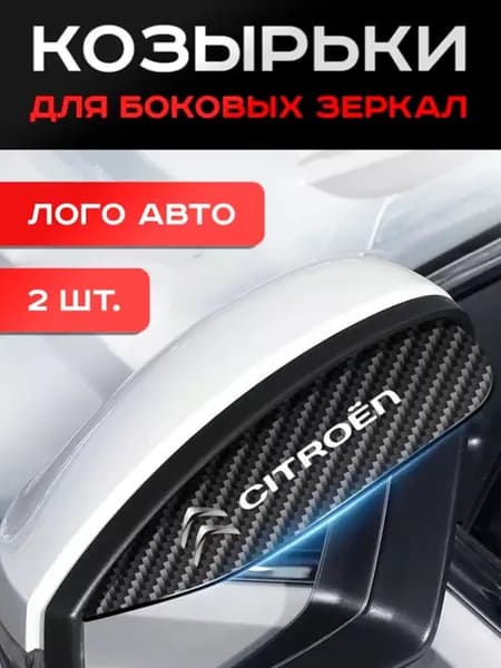 Citroen / Козырьки / На Зеркала / 2шт.