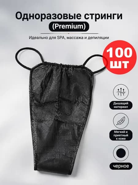 Одноразовые стринги для косметических процедур, 100 шт.