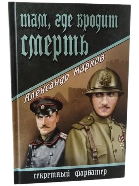 Там, где бродит смерть : роман | Марков Александр Владимирович