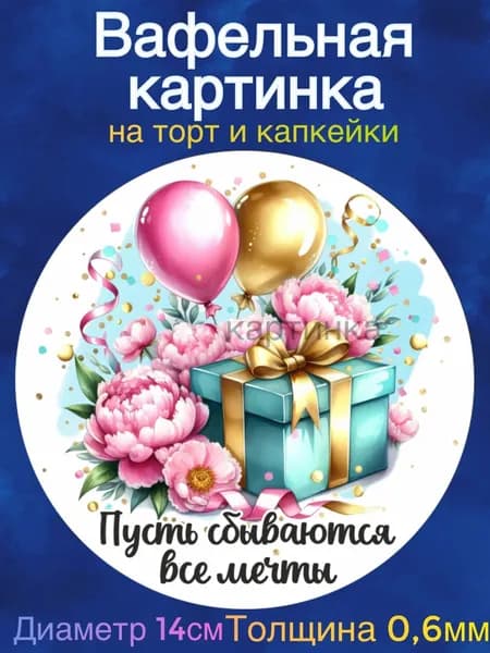 Вафельная картинка "Девушке С Днем Рождения". Сладкая картинка, съедобная печать для декора торта, бенто-торта, украшения пряников и капкейков.