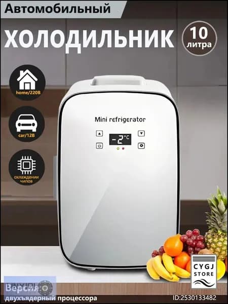 Портативный премиумхолодильник на 10 л, выполненный двухъядерным, применяется для хранения косметики, медикаментов и напитков. linyiqi