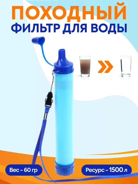 Фильтр для воды походный туристический