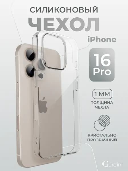 Чехол на айфон 16 про прозрачный силиконовый / iphone 16 pro тонкий