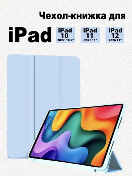 Чехол на iPad 12 A19 (2026), iPad 11 A16 (2025),iPad 10 10.9 (2022)