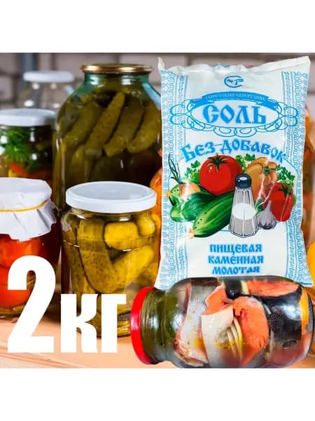 Соль каменная крупная для засолки 2кг. Россия