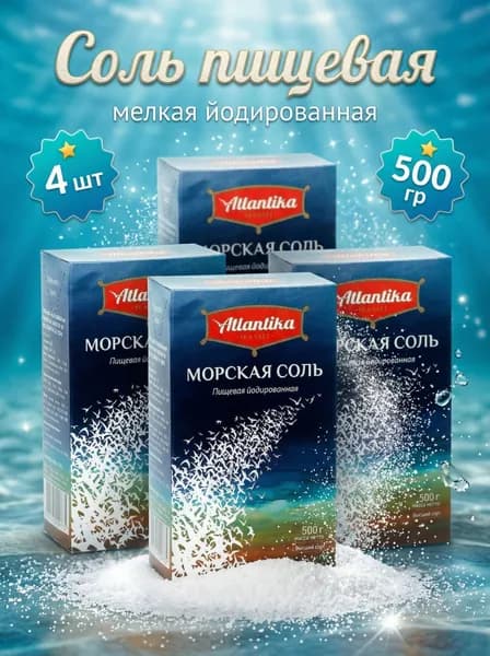Соль Атлантика пищевая морская Мелкая Йодированная, 4 шт по 500 г