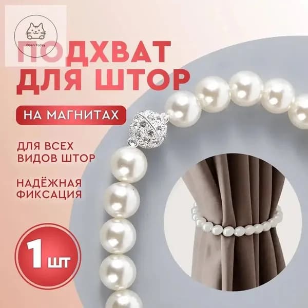 Подхват для штор " Бусы из жемчуга". Держатель для штор магнитный, зажим для тюли, цвет жемчужно-белый, магнитный держатель 1 шт.