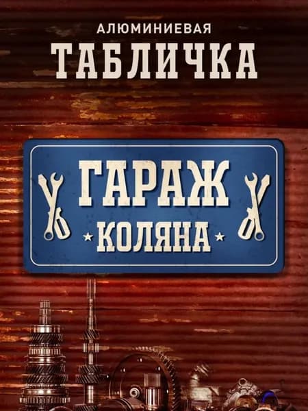 Табличка гараж Коляна