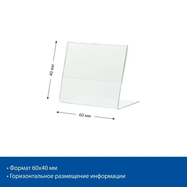 Ценникодержатель L-образный 40x60 мм, ПЭТ, 20 шт