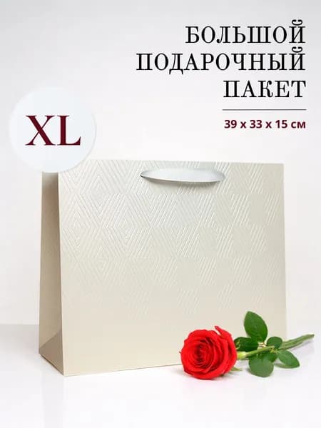 Подарочный пакет большой белый праздничный