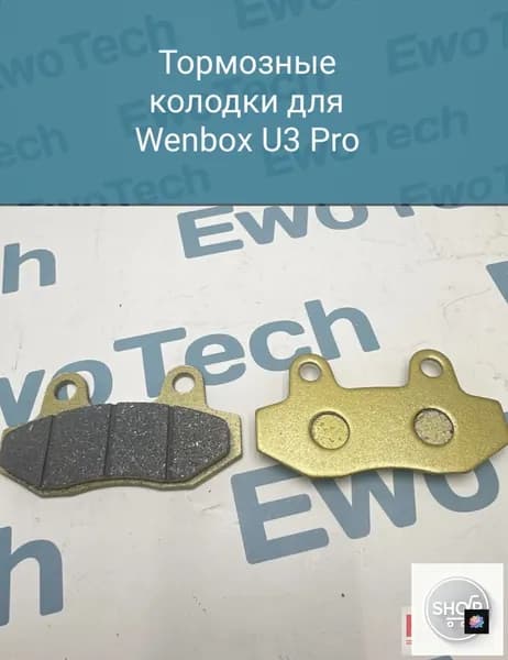 Тормозные колодки Wenbox U3 Pro