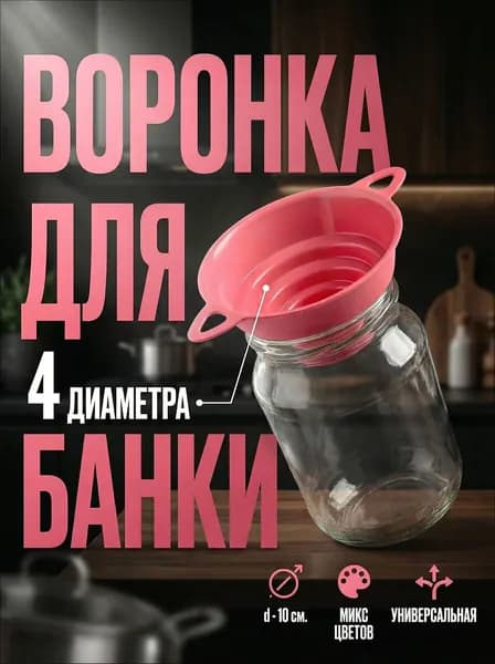 Воронка кухонная, диаметр 10 см, 1 шт