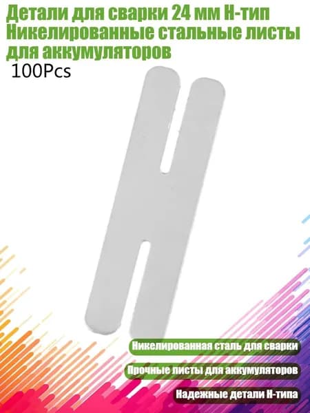 Детали для сварки 24 мм H-тип Никелированные стальные листы для аккумуляторов