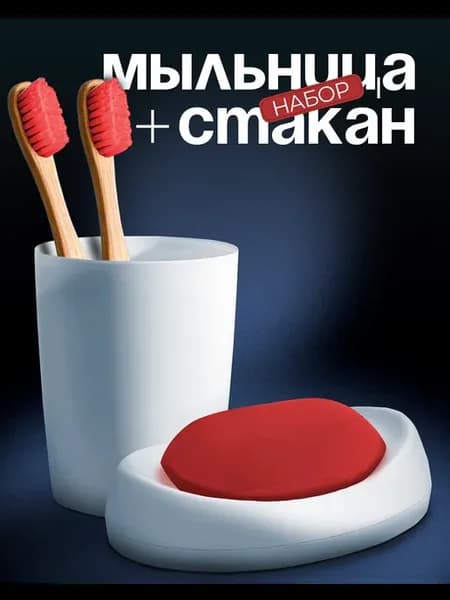Мыльница и стакан для зубных щеток набор аксессуар
