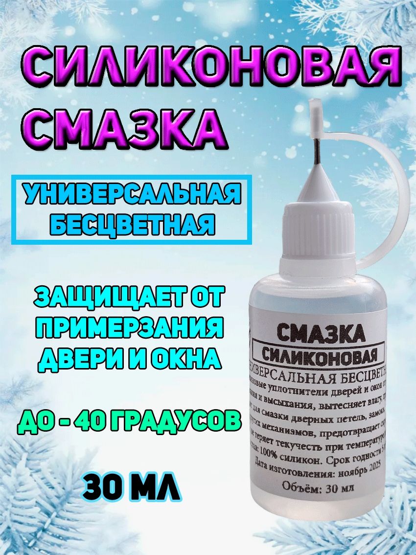 Силиконовая смазка. Универсальная, бесцветная, жидкая, для дома и автомобиля, от примерзания уплотнителей, 30мл.