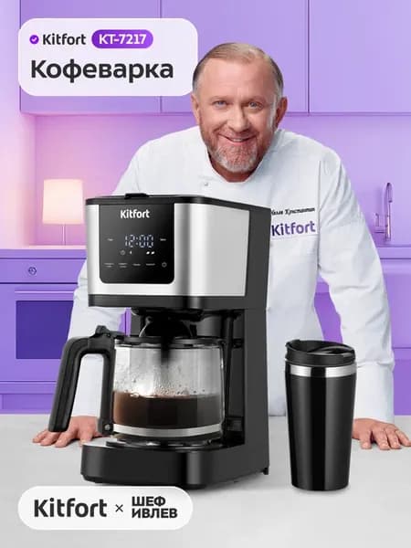 Кофеварка электрическая капельная КТ-7217 - 900 Вт