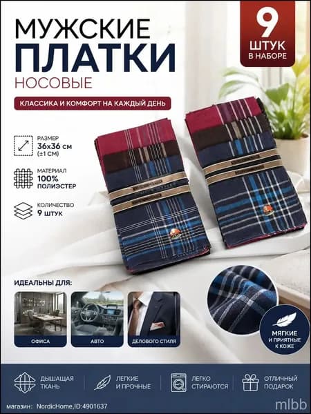 Носовой платок