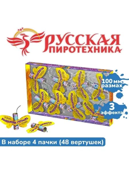 Летающий фейерверк "Волшебный мотылёк" (48 вертушек)