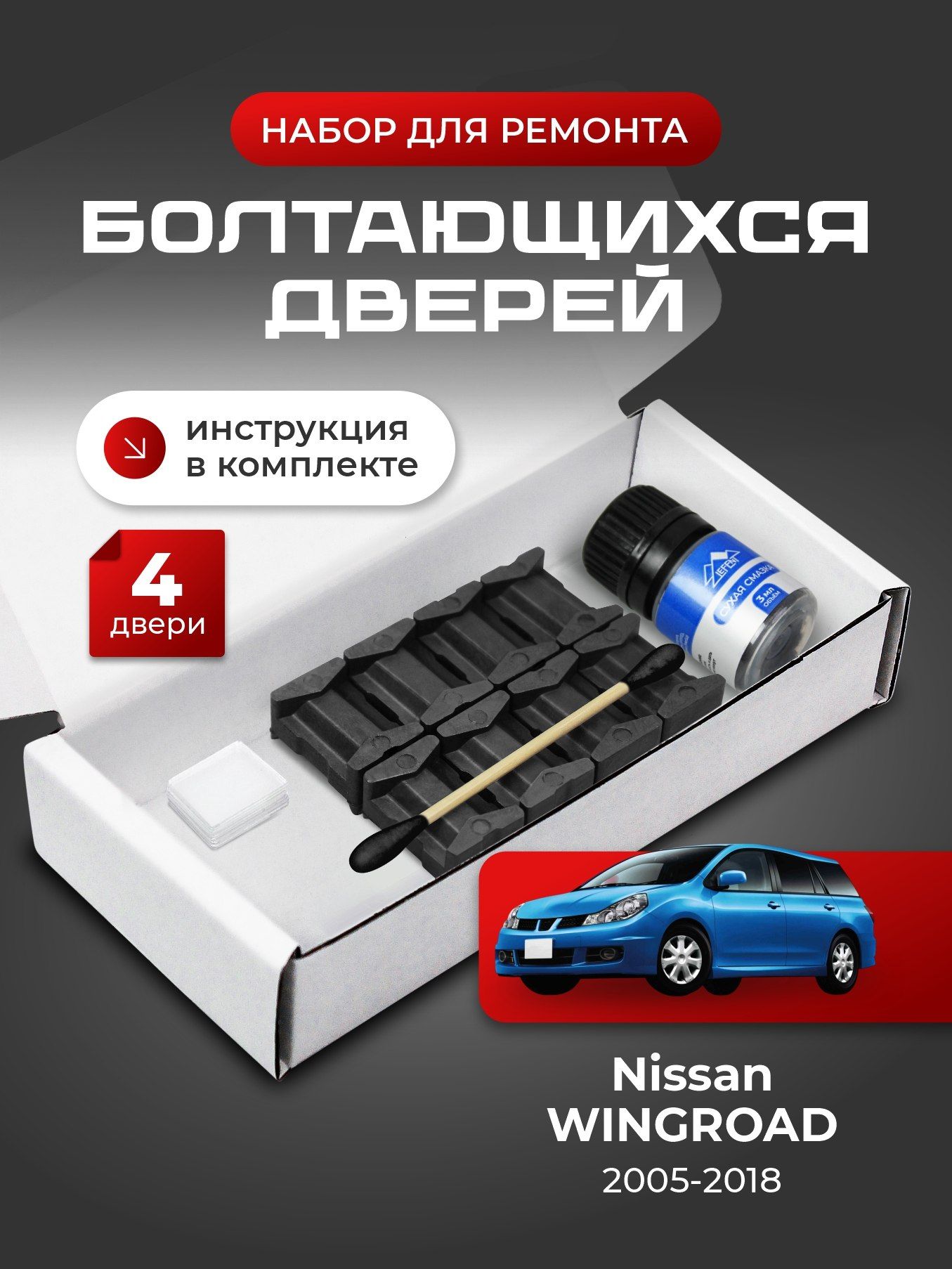 Ремкомплект ограничителей на 4 двери Nissan Wingroad (III) 3 поколения, Кузов Y12 - 2005-2018. Комплект ремонта фиксаторов Вингроад Винград