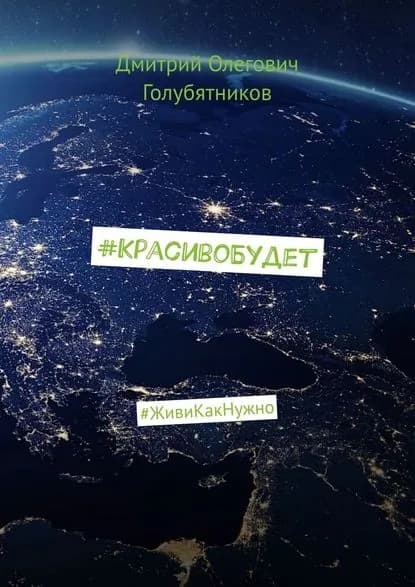#КрасивоБудет. #ЖивиКакНужно | Голубятников Дмитрий Олегович | Электронная книга