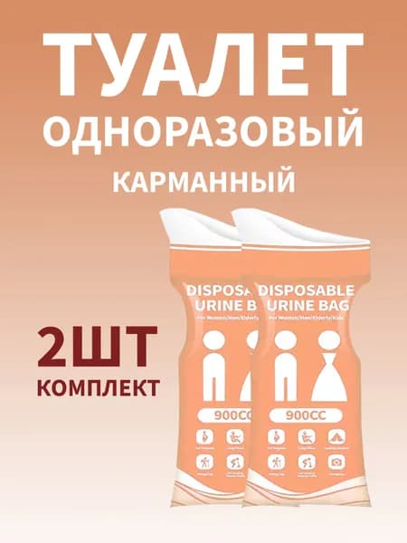 Карманный одноразовый туалет 2шт в комплекте (оранжевый)