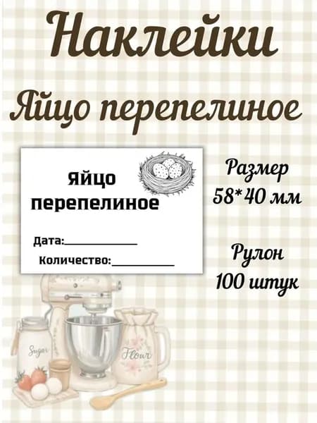 Этикетки Яйцо перепелиное