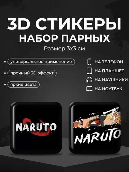 3D Стикеры на телефон Naruto 3д стикеры на чехол