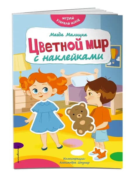 Цветной мир с наклейками | Малицка Магда