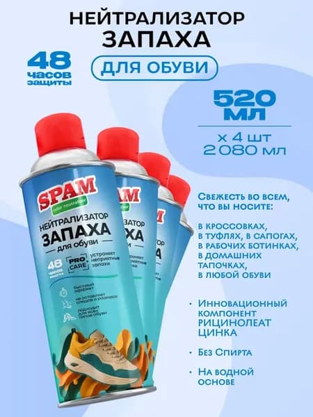 Нейтрализатор запаха обуви дезодорант для ног спрей 4 шт