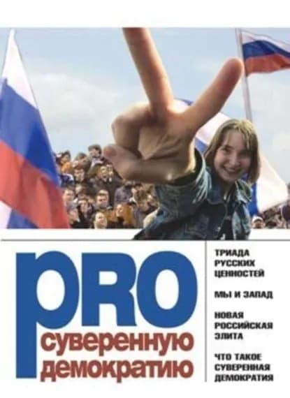 PRO суверенную демократию | Поляков Леонид | Электронная книга