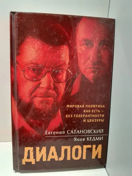 Диалоги / Евгений Сатановский