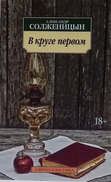 В круге первом