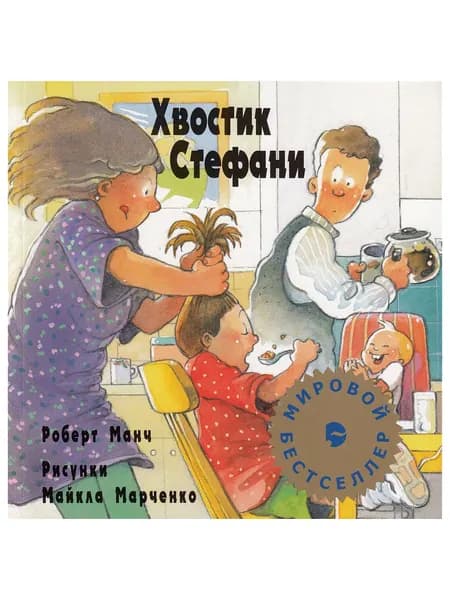 Хвостик Стефани. Роберт Манч | Манч Роберт